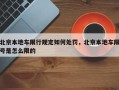 北京本地车限行规定如何处罚，北京本地车限号是怎么限的