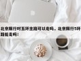 北京限行时五环主路可以走吗，北京限行5环路能走吗！