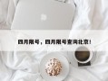 四月限号，四月限号查询北京！