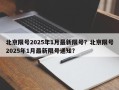 北京限号2025年1月最新限号？北京限号2025年1月最新限号通知？