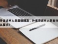 外省进京人员最新规定，外省市进京人员有什么要求！