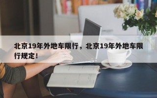北京19年外地车限行，北京19年外地车限行规定！