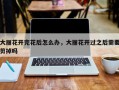 大丽花开完花后怎么办，大丽花开过之后需要剪掉吗