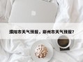 濮阳市天气预报，郑州市天气预报？
