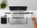 130927，130927是河北的哪个城市！