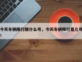 今天车辆限行限什么号，今天车辆限行是几号！