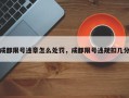 成都限号违章怎么处罚，成都限号违规扣几分