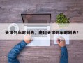 天津列车时刻表，唐山天津列车时刻表？