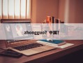 zhongguo？中国？