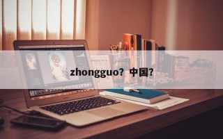 zhongguo？中国？