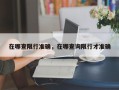 在哪查限行准确，在哪查询限行才准确