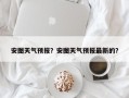 安图天气预报？安图天气预报最新的？