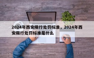 2024年西安限行处罚标准，2024年西安限行处罚标准是什么