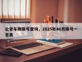 北京车牌限号查询，2025年46月限号一览表