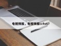 电视预报，电视预报cctv6？