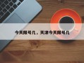 今天限号几，天津今天限号几