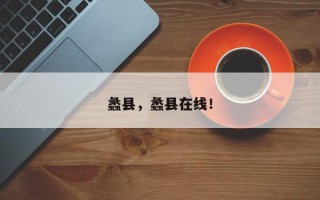 蠡县，蠡县在线！