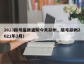 2023限号最新通知今天郑州，限号郑州2021年3月！