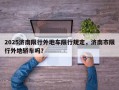 2025济南限行外地车限行规定，济南市限行外地轿车吗？