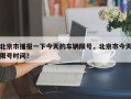北京市播报一下今天的车辆限号，北京市今天限号时间？