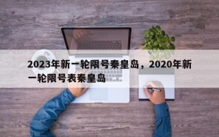 2023年新一轮限号秦皇岛，2020年新一轮限号表秦皇岛