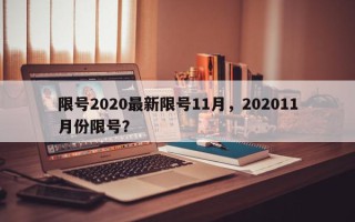 限号2020最新限号11月，202011月份限号？