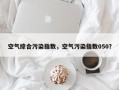 空气综合污染指数，空气污染指数050？