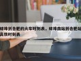 蚌埠到合肥的火车时刻表，蚌埠南站到合肥站高铁时刻表