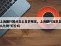 上海限行扣分怎么处罚规定，上海限行违章怎么处理?扣分吗
