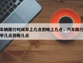 车辆限行时间早上几点到晚上几点，汽车限行早几点到晚几点
