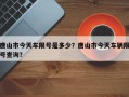 唐山市今天车限号是多少？唐山市今天车辆限号查询？