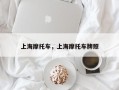 上海摩托车，上海摩托车牌照