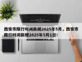 西安市限行时间新规2025年5月，西安市限行时间新规2025年5月1日！