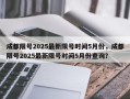 成都限号2025最新限号时间5月份，成都限号2025最新限号时间5月份查询？