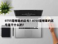 0755是哪里的区号？0755是哪里的区号是干什么的？