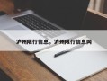 泸州限行信息，泸州限行信息网