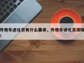 外地车进北京有什么要求，外地车进北京须知！