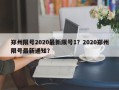 郑州限号2020最新限号1？2020郑州限号最新通知？