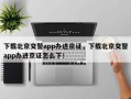 下载北京交警app办进京证，下载北京交警app办进京证怎么下！