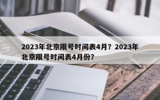 2023年北京限号时间表4月？2023年北京限号时间表4月份？