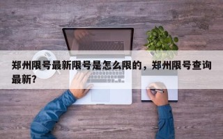 郑州限号最新限号是怎么限的，郑州限号查询最新？