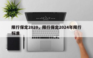 限行保定2020，限行保定2024年限行标准