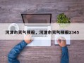 河津市天气预报，河津市天气预报2345