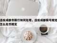 违反成都市限行如何处理，违反成都限号规定怎么处罚规定