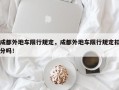 成都外地车限行规定，成都外地车限行规定扣分吗！