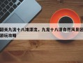 韶关九泷十八滩漂流，九龙十八潭自然风景区游玩攻略