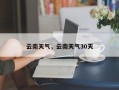 云南天气，云南天气30天