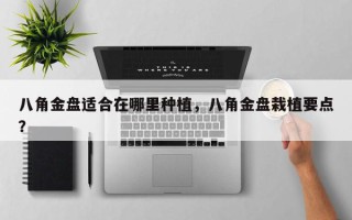八角金盘适合在哪里种植，八角金盘栽植要点？