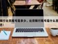 限行北京尾号是多少，北京限行尾号是什么意思！