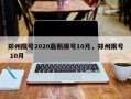 郑州限号2020最新限号10月，郑州限号 10月